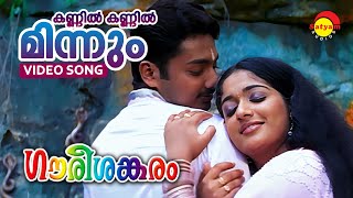 Kannil Kannil Minnum  Gourishankaram  Video Song  Kavya Madhavan  Munna [upl. by Estell]