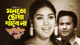 Mon To Chowa Jabe Na  মনতো ছোয়া যাবে না  Sabina Yasmin  Kabori  Razzak [upl. by Naugal]