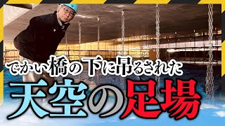 橋梁メンテナンスも俺たちに任せろ！水源池大橋補修工事をご紹介！青森県むつ市の山内土木株式会社 [upl. by Adiesirb185]