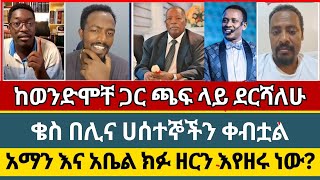 quotኤርሚ የሰማው አስደንጋጭ ምስክርነትquot  ermias abebe  aman shalom  abel abuna  faith [upl. by Haerb]