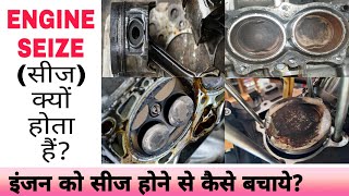 Why does an Engine Seize  What are the Signs of a Seized Engine  इंजन को सीज़ होने से कैसे बचाये [upl. by Ahsekim]