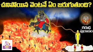 మరణం తర్వాత వెంటనే ఏమి జరుగుతుంది  Garud Puran Hindu Mythology Sanatan Dharm Facts I Bhoomimedia [upl. by Deibel913]