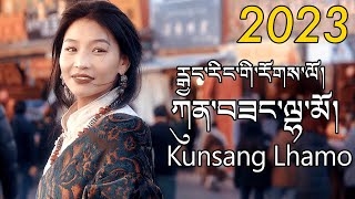 New Tibetan Song 2023 རྒྱང་རིང་གི་རོགས་ལོ། Kunsang Lhamo ཀུན་བཟང་ལྷ་མོ། [upl. by Enirehtak23]