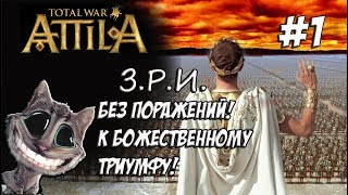 Attila Total War Легенда Западный Рим Без поражений и марионеток 1 [upl. by Aneahs51]