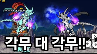 각무 VS 각무 [upl. by Ayekram]