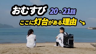 朝ドラ おむすび 20・21話感想 『ここに灯台がある理由』 感想 考察 橋本環奈 仲里依紗 [upl. by Akeber]