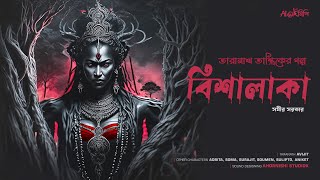 Taranath Tantrik  বিশালাকা এক অপদেবীর গল্প  তারানাথ তান্ত্রিকের গল্প  Ahornishi [upl. by Eicrad]