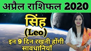 सिंह राशिफलSingh Rashi April rashifalLeo horoscope prediction for Aprilसिंह राशि अप्रैल फलादेश [upl. by Euqinay]