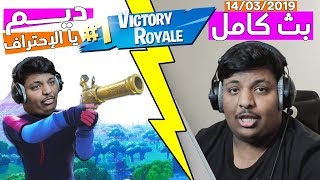 بث بندريتا فورتنايت أين الفوز ؟ يوم الخميس 🔴 BanderitaX Live Twitch Fortnite Season 8 [upl. by Rex239]