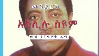 አክሊሉ ስዩም  መንደርሽ  Aklilu Seyum  Ethiopian Cultural Song [upl. by Ahseekal828]