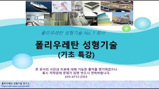 폴리우레탄 성형기술 기초 특강  폴리올 종류 경질 연질 비폼 용도별 구조별 분류 [upl. by Asenev]