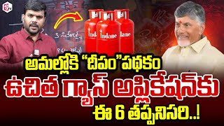 ఉచిత గ్యాస్ కు ఈ 6 తప్పనిసరి  AP Free Gas Cylinder Scheme  AP Free Gas Scheme Latest Updates [upl. by Anitnuahs513]