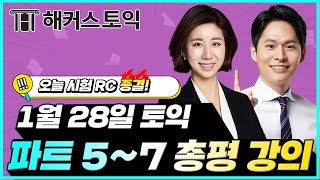 1월28일 토익시험🔥 RC 총평amp정답확인  김혜미장종훈 토익난이도 토익논란문제 토익후기 토익답 [upl. by Ide]