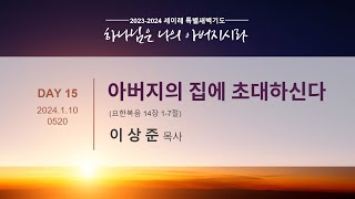 세이레 특별새벽기도 240110 quot아버지의 집에 초대하신다quot 요한복음 1417  이상준 목사 [upl. by Olram]