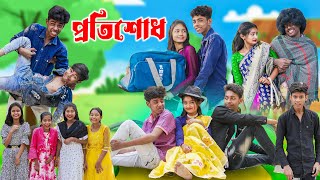 প্রতিশোধ l Protisodh l Bangla Natok l Sofik Tuhina Rohan amp Bishu l Palli Gram TV Latest Video [upl. by Destinee]