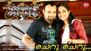 Cheru Cheru  Pullipulikalum Attinkuttiyum Official Song  Kunchacko Boban Namitha Pramod  HD [upl. by Yelwar]