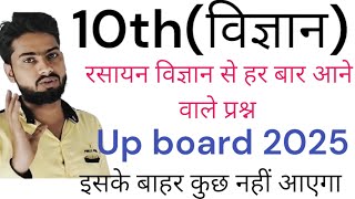 10th विज्ञान most important question up board exam 2025हर बार आने वाले प्रश्न [upl. by Reg]