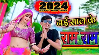 Happy New year 2024  छोरी राम राम लै तोकु Chhori Ram Ram Le Toky  Manish Mastana [upl. by Ellennoj]