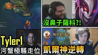 Tyler1河蟹極騷走位 Pinkward薩科沒了鼻子 Nemesis凱爾神四連殺反敗  英雄聯盟實況65 [upl. by Keever]