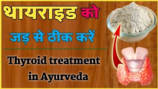 थायराइड को 100 जड़ से ठीक करें हमेशा के लिए छुटकारा पायें। thyroid treatment in Ayurvedathyroid [upl. by Aenet917]