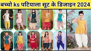 Little Girl dress  Girls Patiala Salwar Suit Dress Ideas  Little Girls Punjabi Suit Designs [upl. by Tteve]