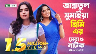 হিমির সেরা ৫ নাটক  Top 5 Natoks Of Jannatul Sumaiya Heme  Jannatul Sumaiya Heme Natok  NTV Natok [upl. by Nytsirt]