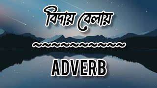 Biday BelayADVERB Lyrics Video [upl. by Lashond191]