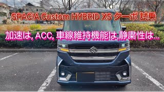 加速 ACC 静粛性を検証 NBOXを凌駕をするのか…日本一の下克上 SPACIA Custom 一般道編 [upl. by Karlen]