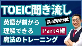 【TOEIC聞き流し】表現覚え、英語が前から理解できるようになるリスニング練習【Part4トーク編】 [upl. by Atirehc]