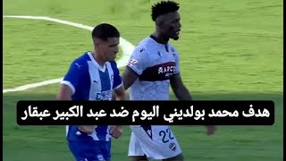 هدف محمد بولديني اليوم ضد عبد الكبير عبقار [upl. by Llenehc224]