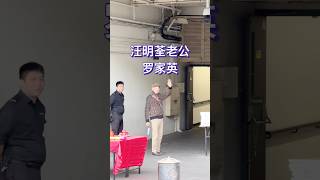 阿姐老公罗家英到达红馆为演出做准备，和汪明荃相爱36年，岁月就是两人最好的见证。 [upl. by Chaffee248]