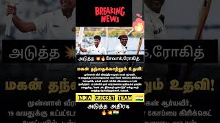 Future of India 🇮🇳 அடுத்த தலைமுறை 🇮🇳 india indiateam rohitsharma shewag cricket cricketnews [upl. by Fraser]