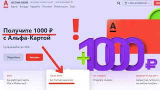 1000 Рублей от Альфа Банк за Карту [upl. by Noeled504]