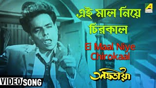 Ei Maal Niye Chirokaal  Adwitiya  Bengali Movie Song  Manna Dey [upl. by Sandberg]