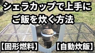 シェラカップで上手にご飯を炊く方法【固形燃料】【自動炊飯】【1合】 [upl. by Hunley]