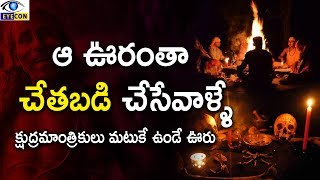 తర తరాలుగా చేతబడి చేస్తున్న గ్రామం  The Dangerous Village Of Witchcraft In India [upl. by Zorine838]