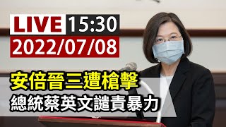 【完整公開】LIVE 安倍晉三遭槍擊 總統蔡英文譴責暴力 [upl. by Ymeraj]