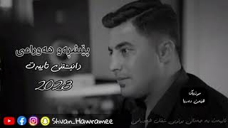 peshraw hawramy xoshtren gorani xaw taza 2024 daneshtne taibat  Shvan Hawramee [upl. by Retsev]