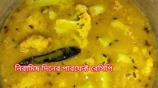 নিরামিষ দিনে ফুলকপি দিয়ে মুগের ডাল একবার এইভাবে রান্না করে খেয়ে দেখুন মুখে লেগে থাকবে।। [upl. by Dlorag]