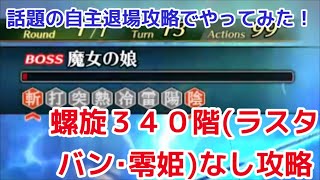 【ロマサガＲＳ】螺旋回廊340階ラスタレイなし・そうちょう編成攻略【ずんだもんと一緒】 [upl. by Lledyr]