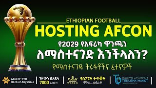 ለማስተናገድ እንችላለን የማስተናገዱ ትሩፋቶችና ፈተናዎች  Bisrat Sport  ብስራት ስፖርት [upl. by Blakelee]