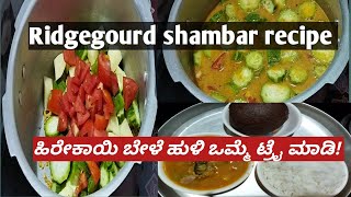 How to make simple ridgegourd shambarಹಿರೇಕಾಯಿ ಬೇಳೆಹುಳಿಸಾರುಒಮ್ಮೆ ಈ ರೀತಿ ಟ್ರೈ ಮಾಡಿ ಮುದ್ದೆಗೆ ಸೂಪರ್ [upl. by Malcah]