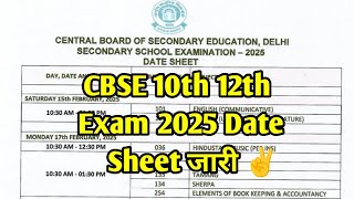 CBSE Exam Date Sheet 2025 Declare ✌ CBSE Exam Date 2025 Big News CbseExam2025 [upl. by At]