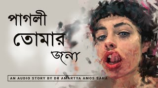 Pagli Tomar Songe  জয় গোস্বামী  Apurbo  Tanjin Tisha  Dr Amartya Amos Saha  Amos Entertainment [upl. by Kasper229]