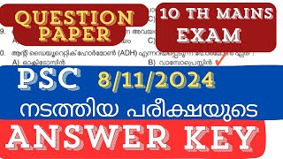 ഈ ചോദ്യ പേപ്പർ വിടാതെപഠിക്കുകKERALA PSC  08112024 നടന്ന പരീക്ഷയുടെ ANSWER KEY MATRON EXAM [upl. by Cornelle]