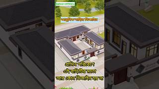 টিনের বাড়ির ডিজাইন ২০২৪।house home housedesign2024 shorts [upl. by Bucky60]