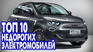 ТОП 10 подержанных электромобилей предлагаемых по доступным ценам [upl. by Naud]