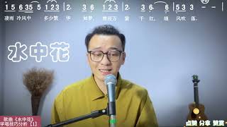 歌曲《水中花》学唱技巧分析【1】简单实用的唱歌技巧。 [upl. by Arrej672]