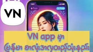 VN video editing app မှာ မြန်မာစာလုံးအလှထည့်သုံးနည်း [upl. by Alvord]