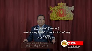 “ပြည်သူလူထုနှင့်နိုင်ငံတကာသို့သတင်းစကားပြောကြားခြင်းquot ၂၆ နိုဝင်ဘာ ၂၀၂၄ [upl. by Alatea]